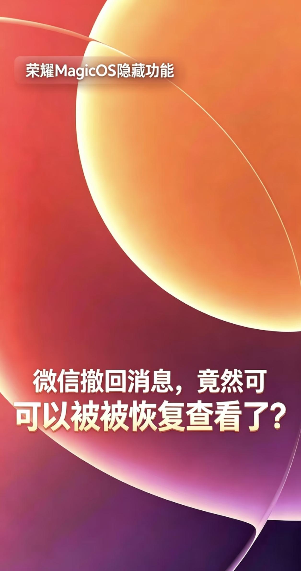 微信撤回党注意！荣耀MagicOS11要“揭穿”你们了——撤回的消息也能看，这