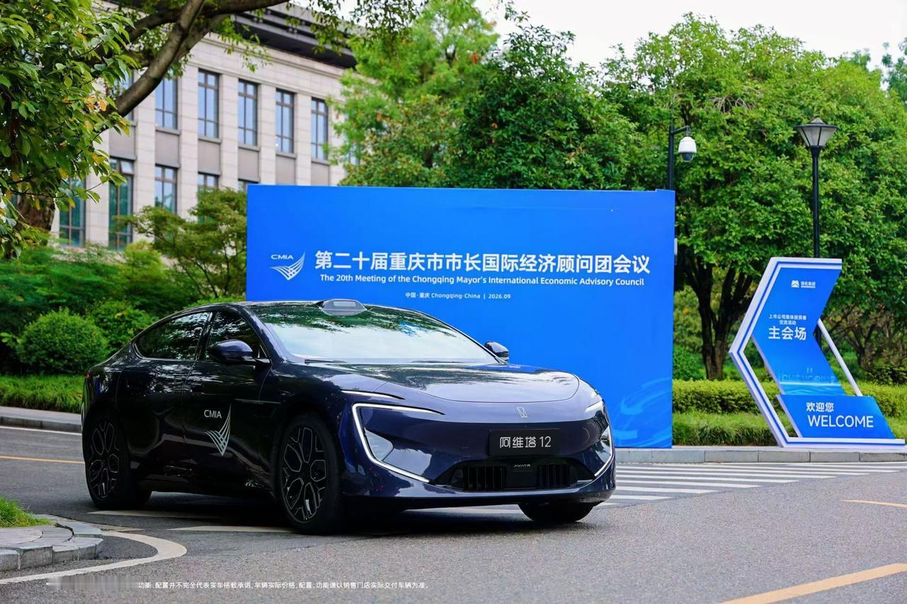 阿维塔成为重庆市市长国际经济顾问团会议指定用车。还记得2025年，这个会议的指定