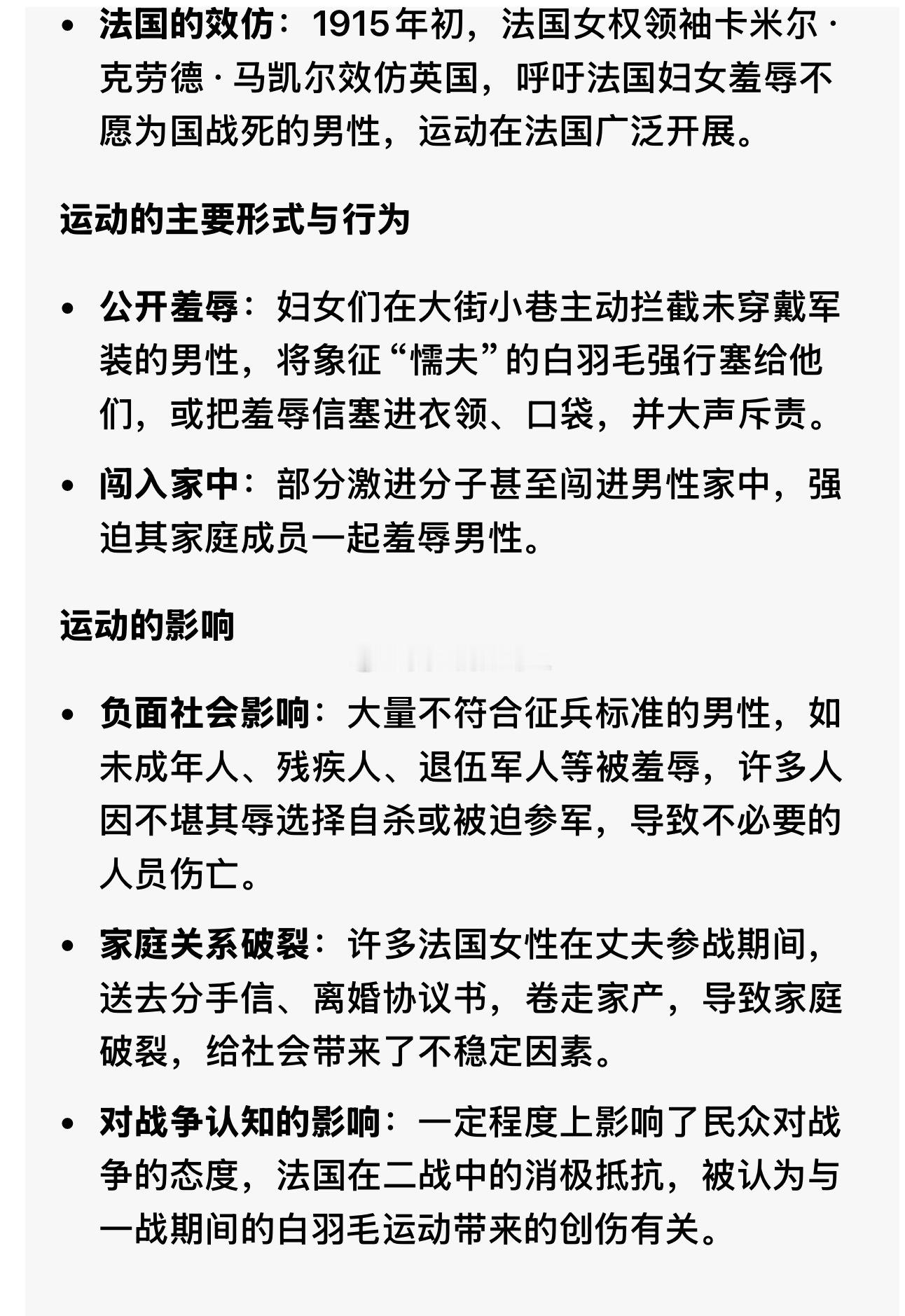 法国在效仿白羽毛后，通过羞辱男性。大量不能参军的男性被迫上前线。但要么战死，要么