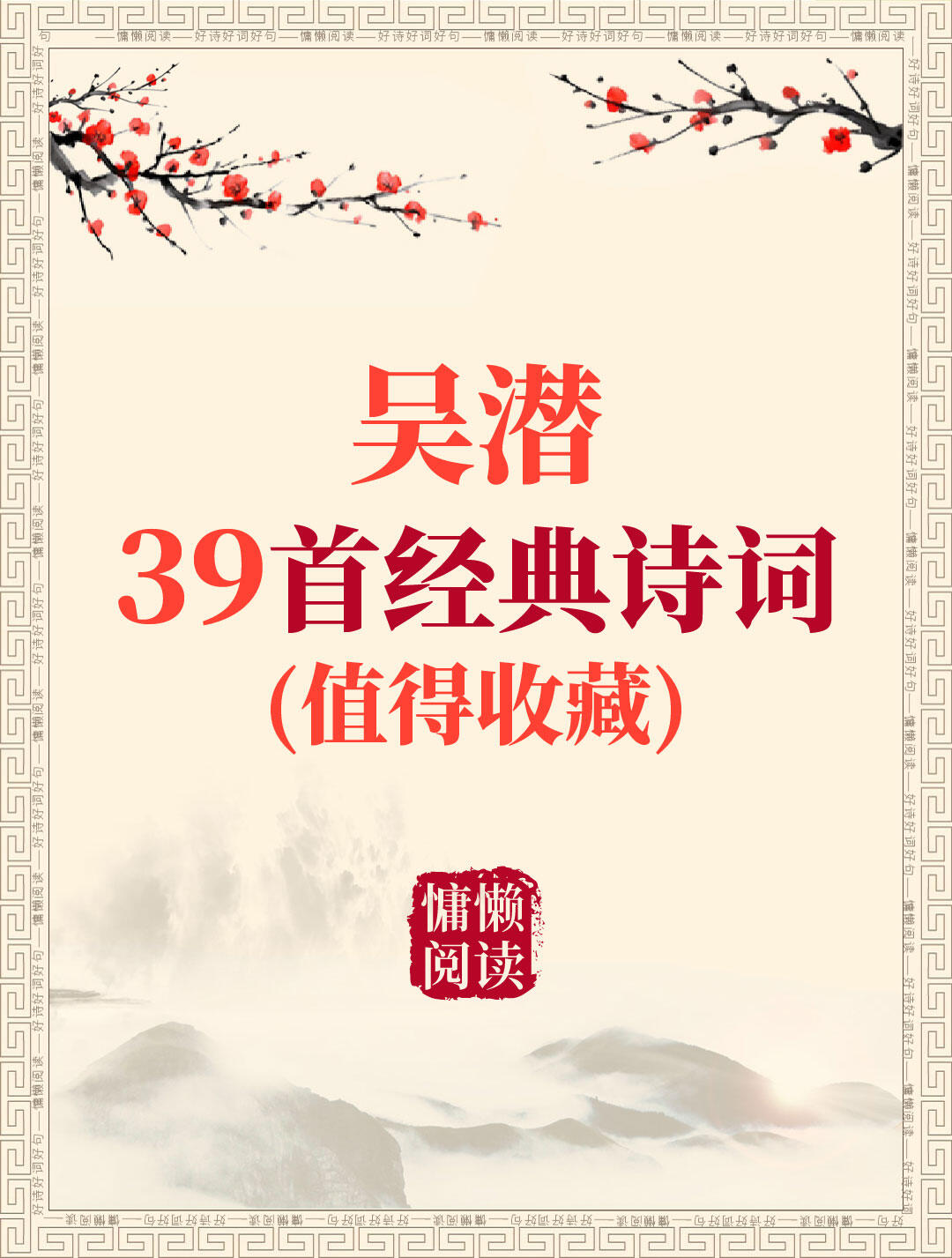 吴潜39首经典诗词(值得收藏)