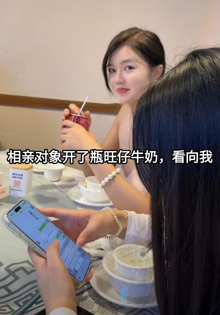 约相亲对象吃饭，席间她开了瓶旺仔牛奶，然后插入吸管，但她没喝，给递了过来，这是啥