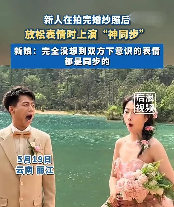 太有趣了！5月19日，云南丽江一对新人在拍婚纱照，由于拍摄的时候，摄影师一直让他