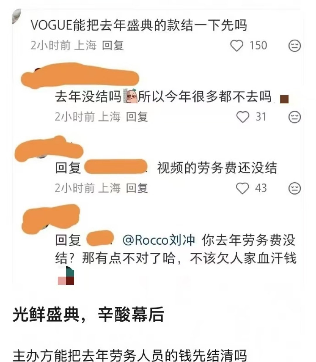 曝VOGUE盛典拖欠劳务费今年VOGUE盛典众多艺人集体请假，主编刘冲发文解释，
