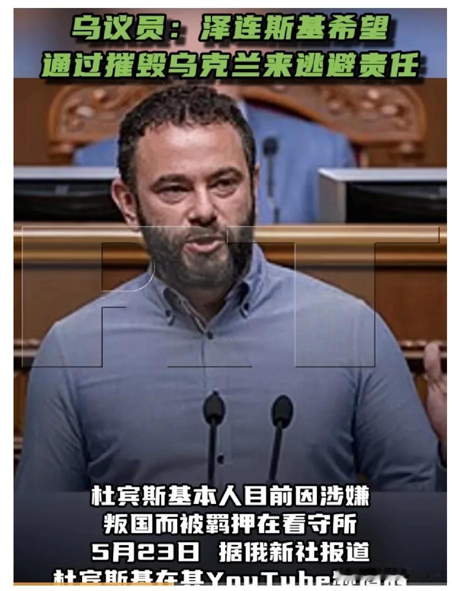 5月23日，据俄新社报道，乌克兰最高拉达议员杜宾斯基在其YouTube频道的直播