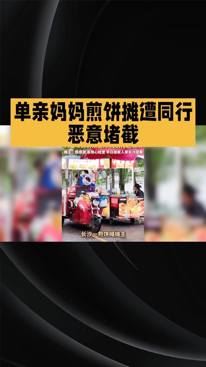 单亲妈妈煎饼摊遭同行恶意堵截，为何能引发全城排队声援？近日，长沙后湖夜市一名4