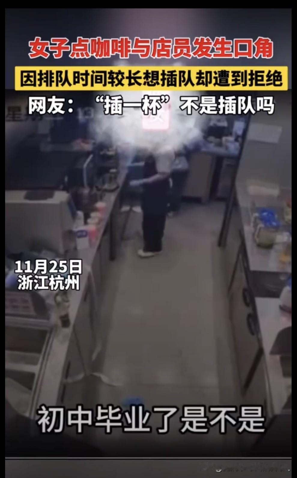 我只是插队买一杯咖啡，我有什么错？起因是浙江杭州一女子在中午瑞幸咖啡高峰期购买