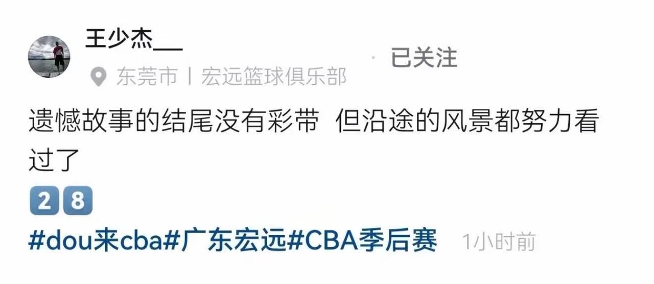 王少杰官宣发文离开广东宏远，说结尾虽然没有彩带，但沿途的风景都努力看过了，评论区