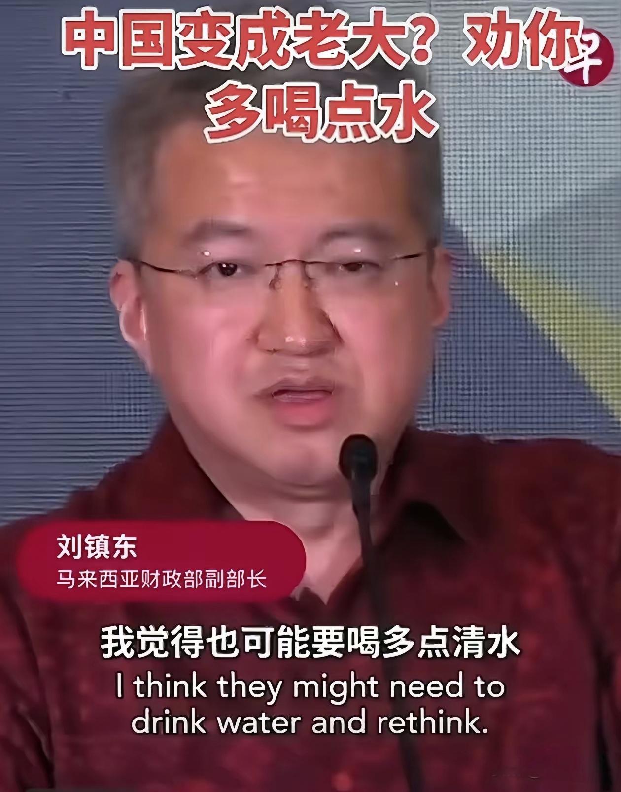 马来西亚副财长刘镇东近日在一场国际峰会上直言：“那些认为中国会变成老大的，我觉得