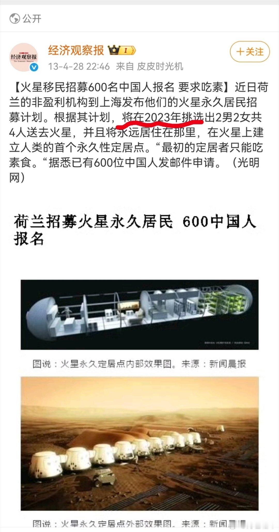翻到这个旧闻，2013年荷兰人说要搞火星移民计划，2023年选人2男2女去火星，