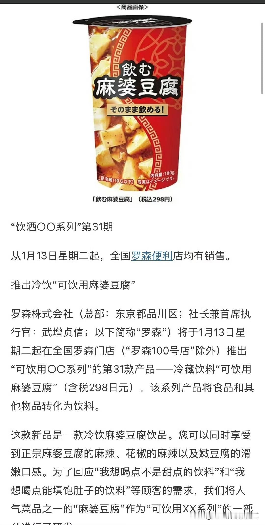 1月13日星期二起罗森门店推出冷藏饮料“可饮用麻婆豆腐”（含税298日元）