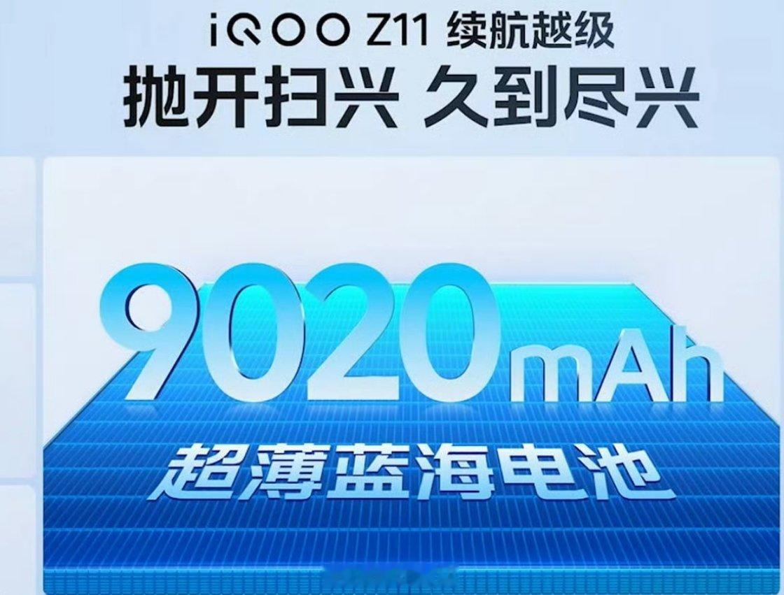 iQOOZ11性能续航小超人实测iQOOZ11这颗9020mAh超薄蓝海电池