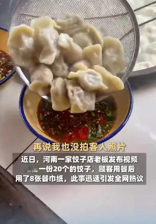5月14日闪电新闻报道，河北，一家饺子店老板收拾碗筷时，看到顾客足足用了8张餐巾