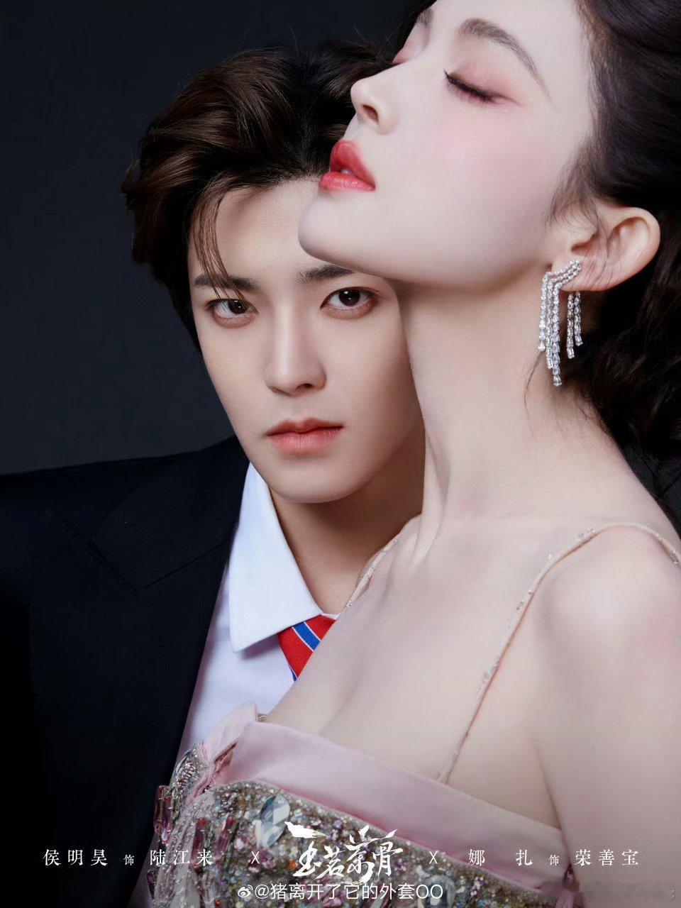侯明昊娜扎玉茗茶骨双人大片，这两张脸同框冲击力有多强！！