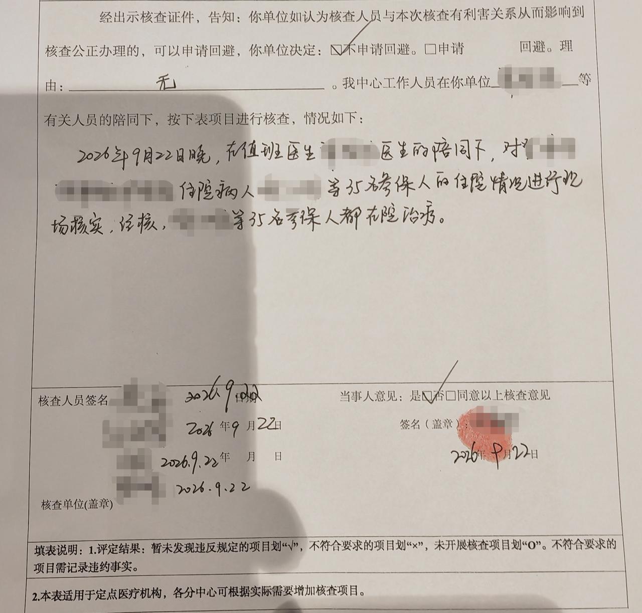刚接到同事的电话，说医保局的同志来院检查。主要是查看医保病人的在院情况。出于礼节