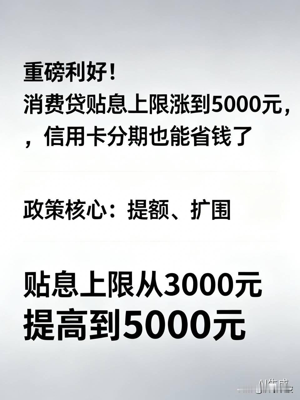 重磅利好！消费贷贴息上限涨到5000元，信用卡分期也能省钱了国家帮你分担