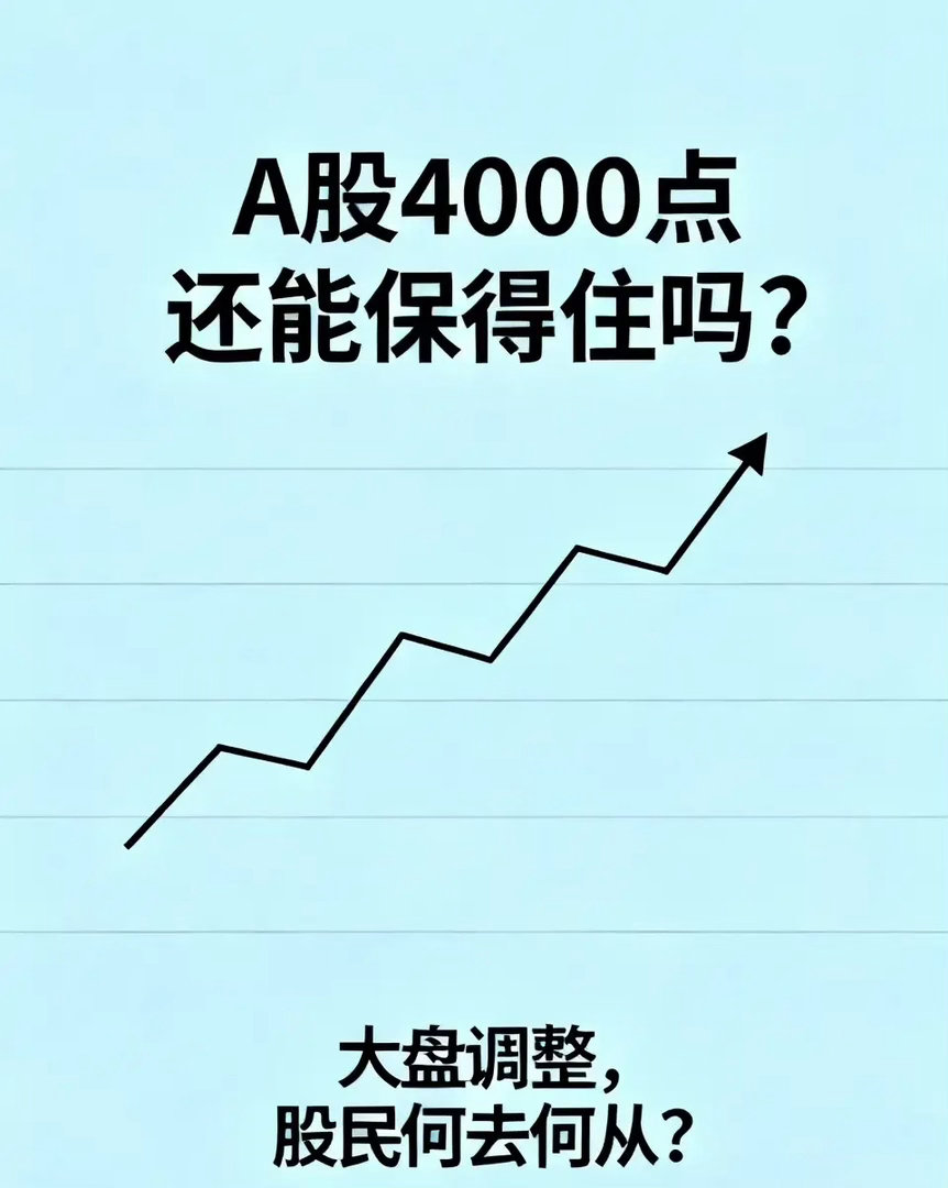 A股能否守住4000点？会否再度跌至3800点？大盘自站上4200点后，便开启了