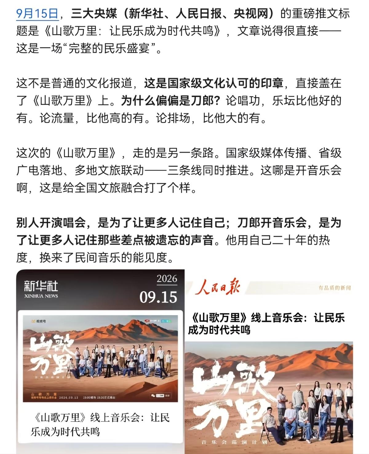 刀郎线上音乐会《山歌万里》的排面得到国家层面媒体的宣传&认可