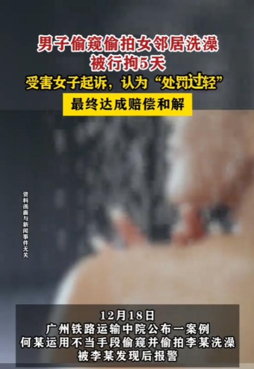 广东广州，一女子洗澡时被男邻居偷窥还拍了视频，女子发现后报了警，警方对男邻居作出