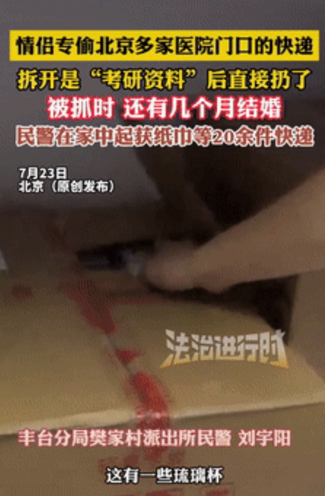 偷上瘾了？北京，一情侣专偷医院门口的快递，吃的喝的全都不放过，当警察找上门时，竟
