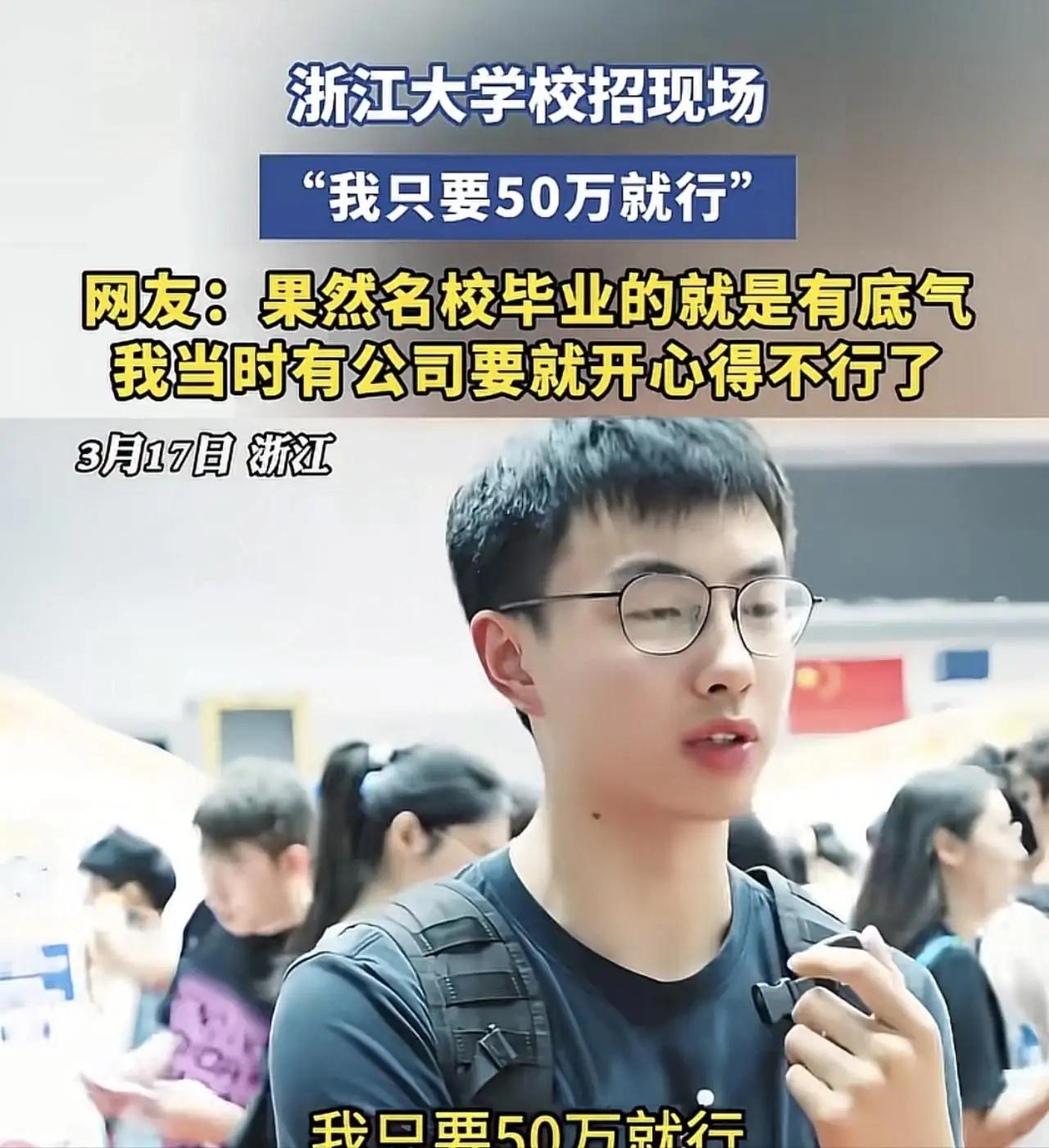浙大校招现场，一句“我只要50万”炸翻了全场，这届年轻人怎么了？“我只要50