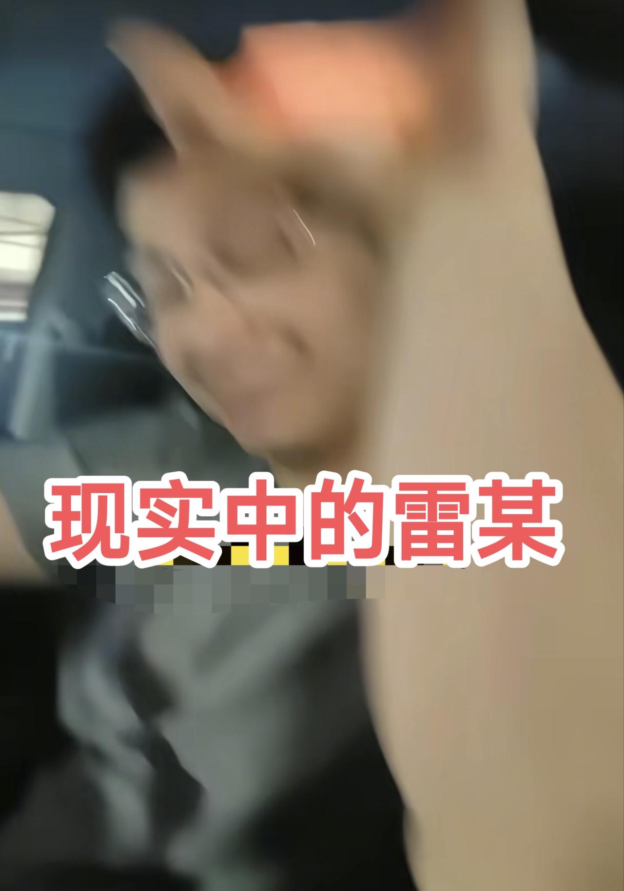 现实中的雷某某和工作中的他判若两人归根结底最终还是彭某某扛下了所有！如果不
