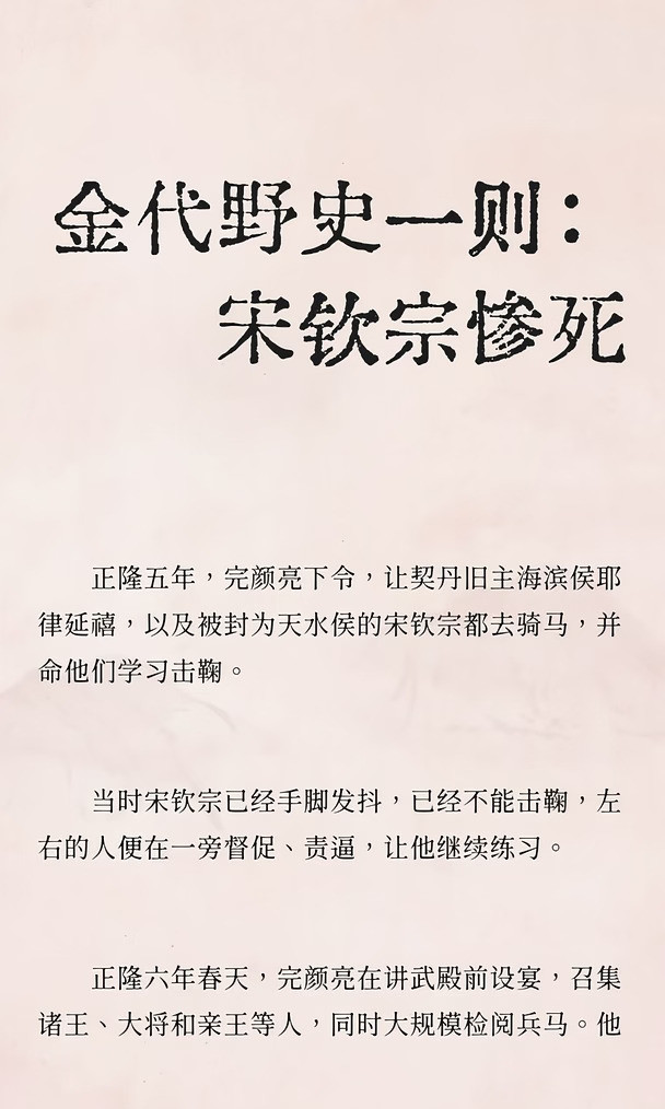 金代野史一则：宋钦宗惨死
