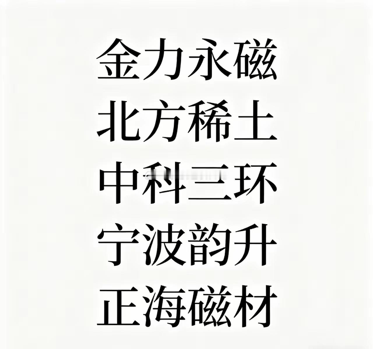 稀土永磁板块5大核心标的解析:长期投资价值凸显,聚焦技术与成本双重优势稀土永磁