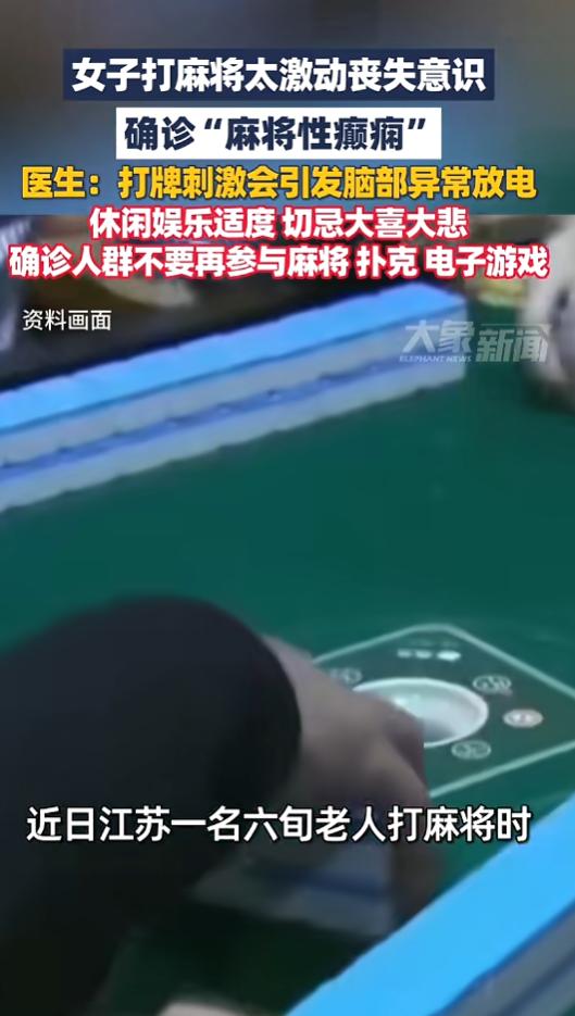 “激动过头了！”8月5日报道，江苏，一六旬老人打麻将时，因输赢情绪太激动，突然出