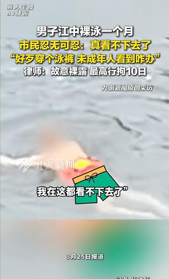 四川乐山，一位女子每天到江边晨练，竟发现一名四五十岁的男子在江中裸泳，连泳裤都不