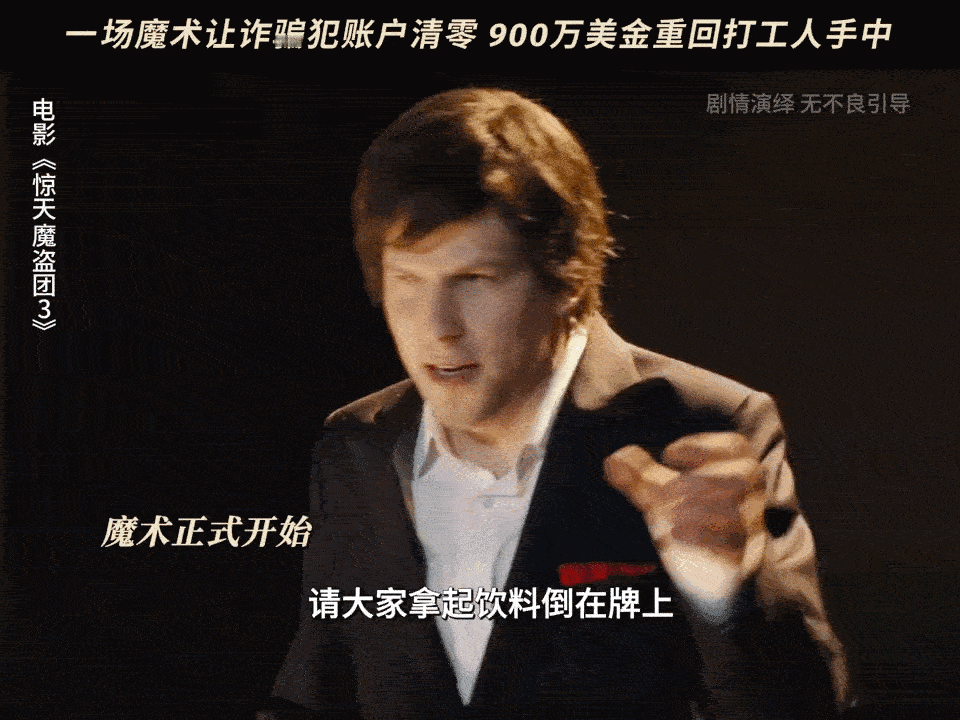 终于有团来给资本做局了活久见！终于有我们想看的暴打资本！惊天魔盗团3，给你看