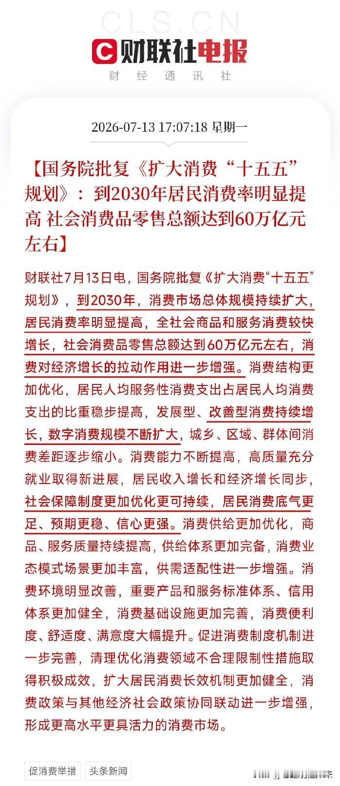 国家给你花钱撑腰了！刚刚批复的这项规划，要让你的钱包更鼓、消费更有底气如果你