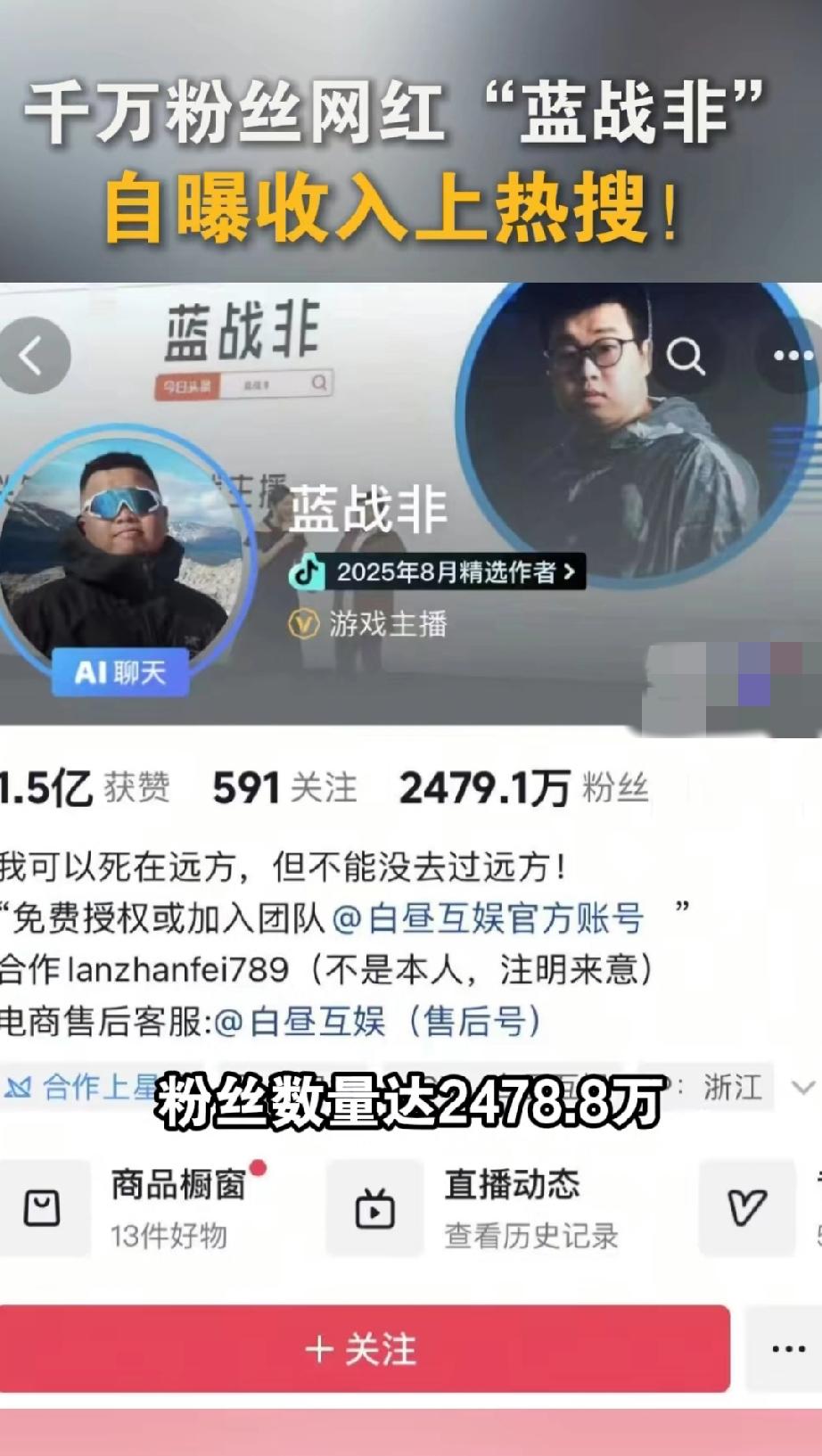 抖音顶流主播是真挣钱啊！“蓝战非”粉丝千万，你都想象不到他一年能挣多少钱，单