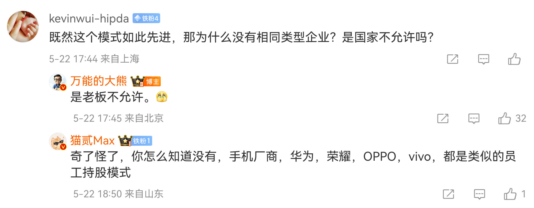 其实员工持股在手机行业还是挺普遍的……