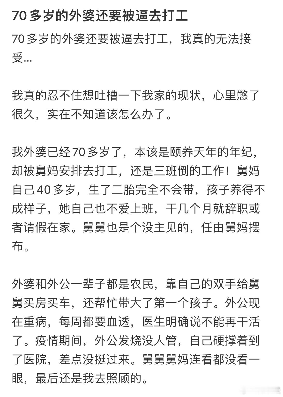 70多岁的外婆还要被逼去打工