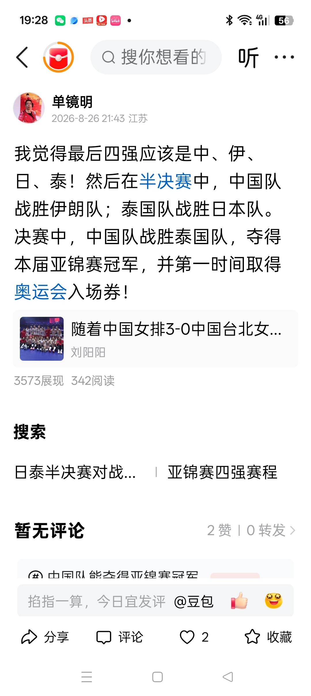 果然不出我8月26日所料，泰国队以3：1的大比分淘汰了夺冠热门的日本队，将与中伊