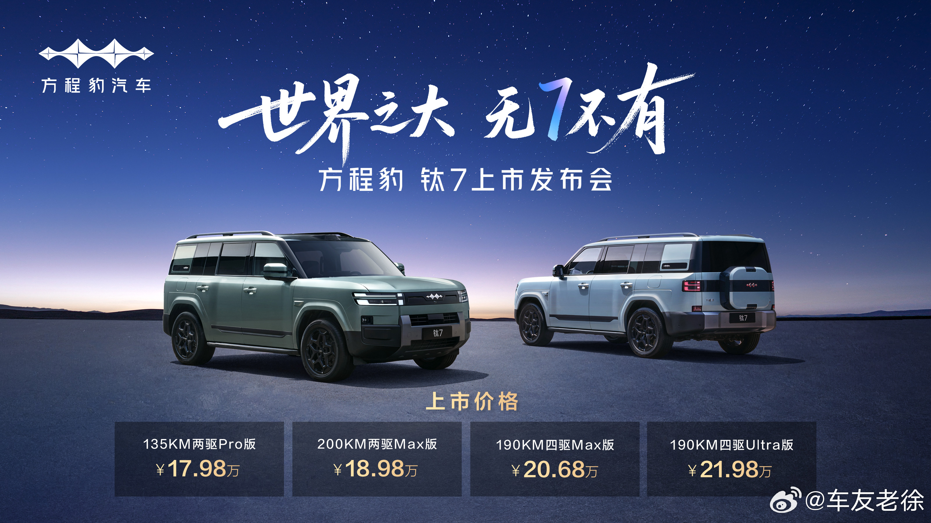 比亚迪方程豹钛7上市：17.98万起，这才是家用硬派SUV的“真答案”？比亚迪这