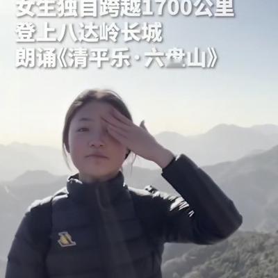 19岁的湖南女孩陈欣妍，做了一件很“任性”的事：瞒着父母，坐了17个小时的火车，