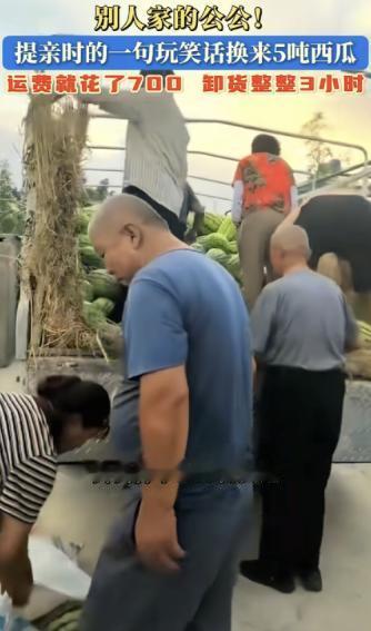 ”宁夏银川，张女士提亲时妈妈一句“以后有吃不完的西瓜”的玩笑话，准公公当真了。他