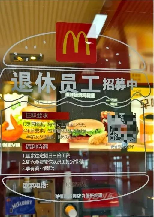 退休人员再就业的春天来了！著名的快餐连锁店麦当劳也开始招募退休员工了！雇佣退休