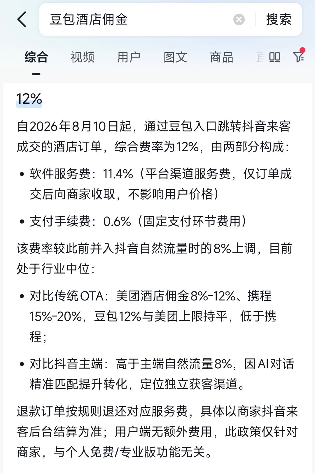 豆包推荐酒店收佣金这件事，合理的解释就是:干掉百度，成为百度，超越百度！最担心的
