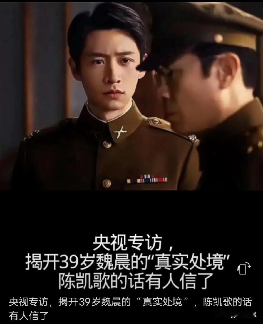 央视专访，揭开39岁魏晨的“真实处境”，陈凯歌的话有人信了。魏晨在央视专访中