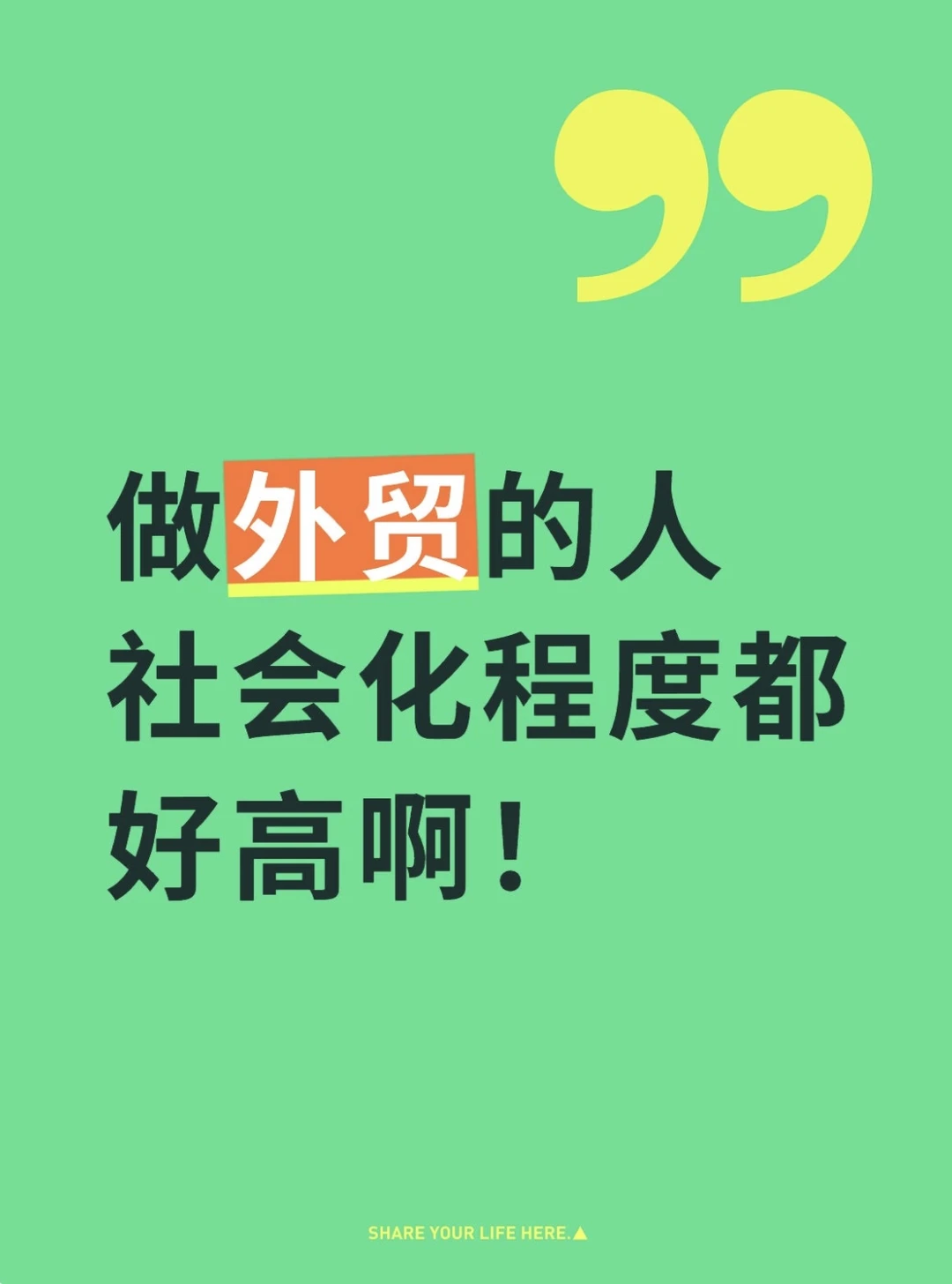 做外贸的人社会化程度都好高啊！