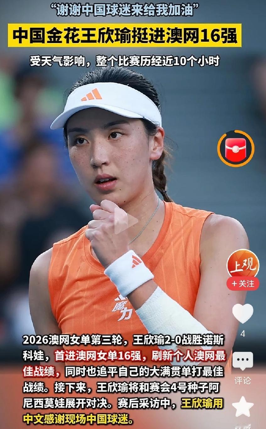 恭喜王欣瑜！首次打入澳网16强，入账奖金230万！刚首次打入32强，接连2次创造