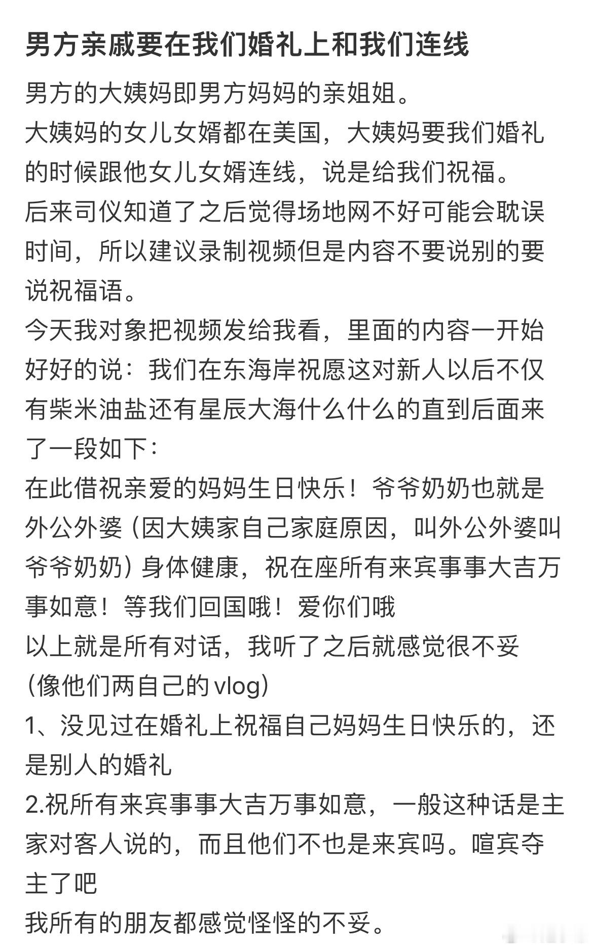 男方亲戚要在我们婚礼上和我们连线​​​