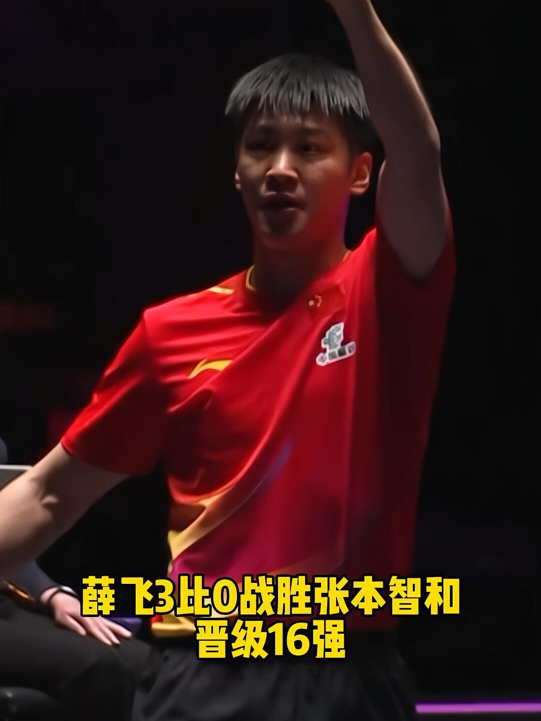 薛飞也是支棱起来了，战胜张本智和！3:0，这比分太燃了，薛飞打飞张本，张本没想
