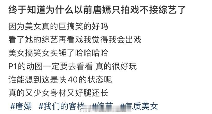 终于知道为什么以前唐嫣只拍戏不接综艺了！​​​