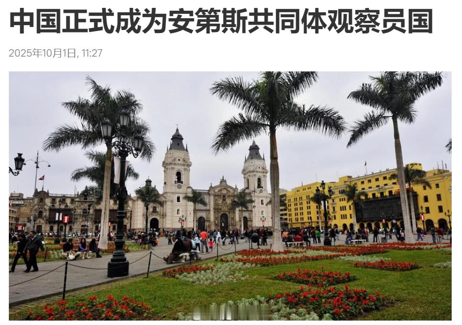 中国成为安共体观察员国，原来在这等着呢！10月1日，咱们中国正式成为安第斯共同体