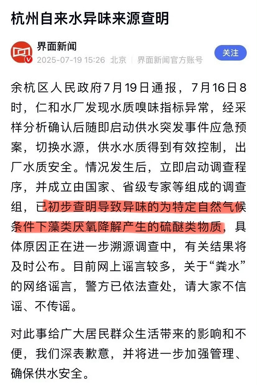已初步查明导致异味的为特定自然气候条件下藻类厌氧降解产生的硫醚类物质！[思考][