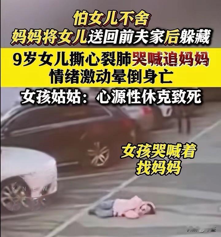 9岁女孩追妈倒地身亡！离婚不是原罪，逃避的爱才是致命刀父母离异后，母亲趁周日