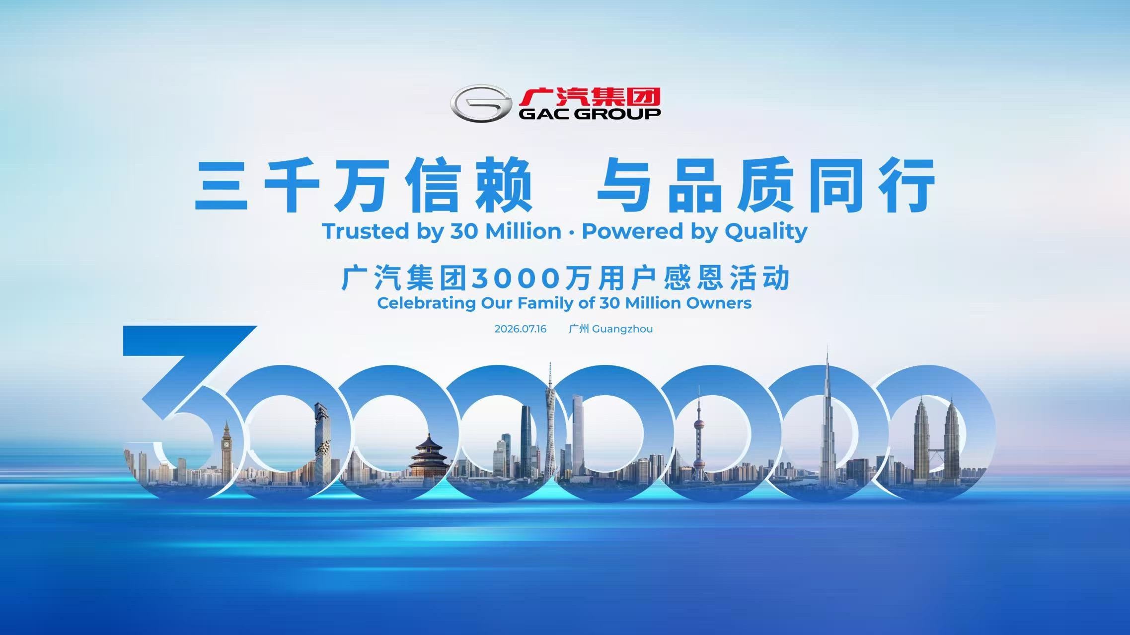 广汽集团7月10日，据广汽集团消息，7月16日，广汽集团将举行3000万用户感